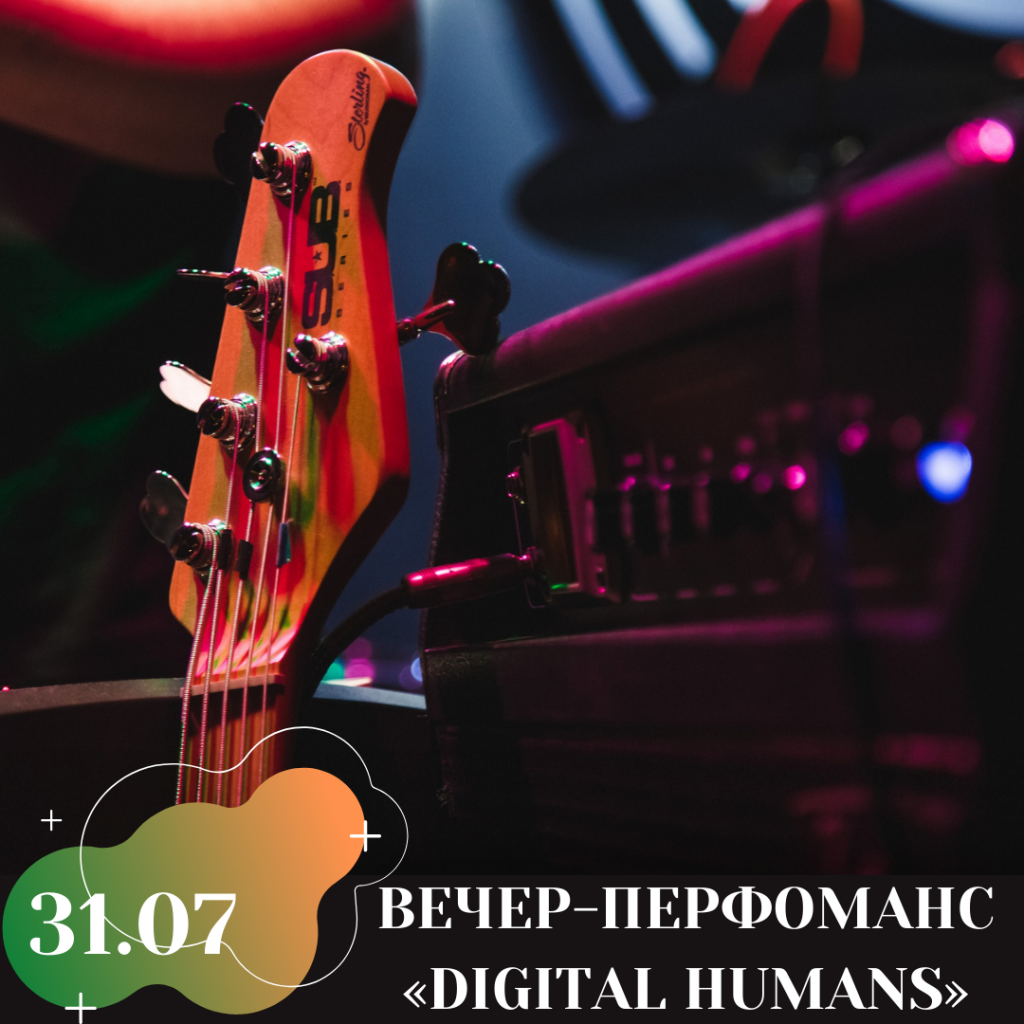 ВЕЧЕР-ПЕРФОМАНС «DIGITAL HUMANS».png