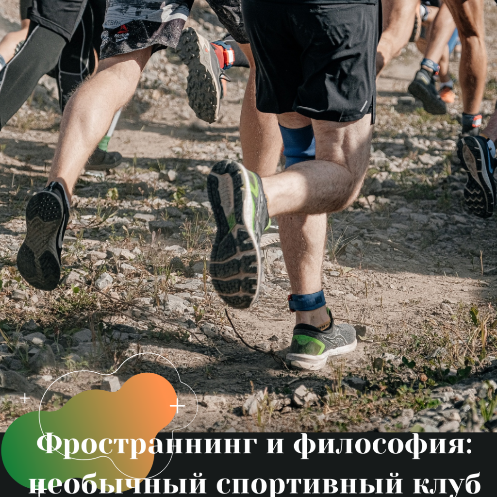 Фространнинг и философия необычный спортивный клуб Фространнинг и философия необычный спортивный клуб
