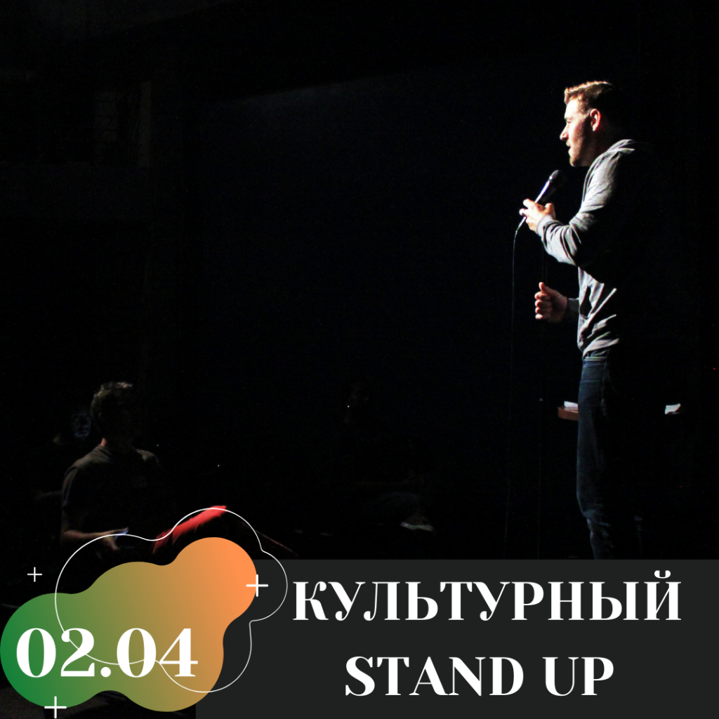 КУЛЬТУРНЫЙ STAND UP.png КУЛЬТУРНЫЙ STAND UP.png