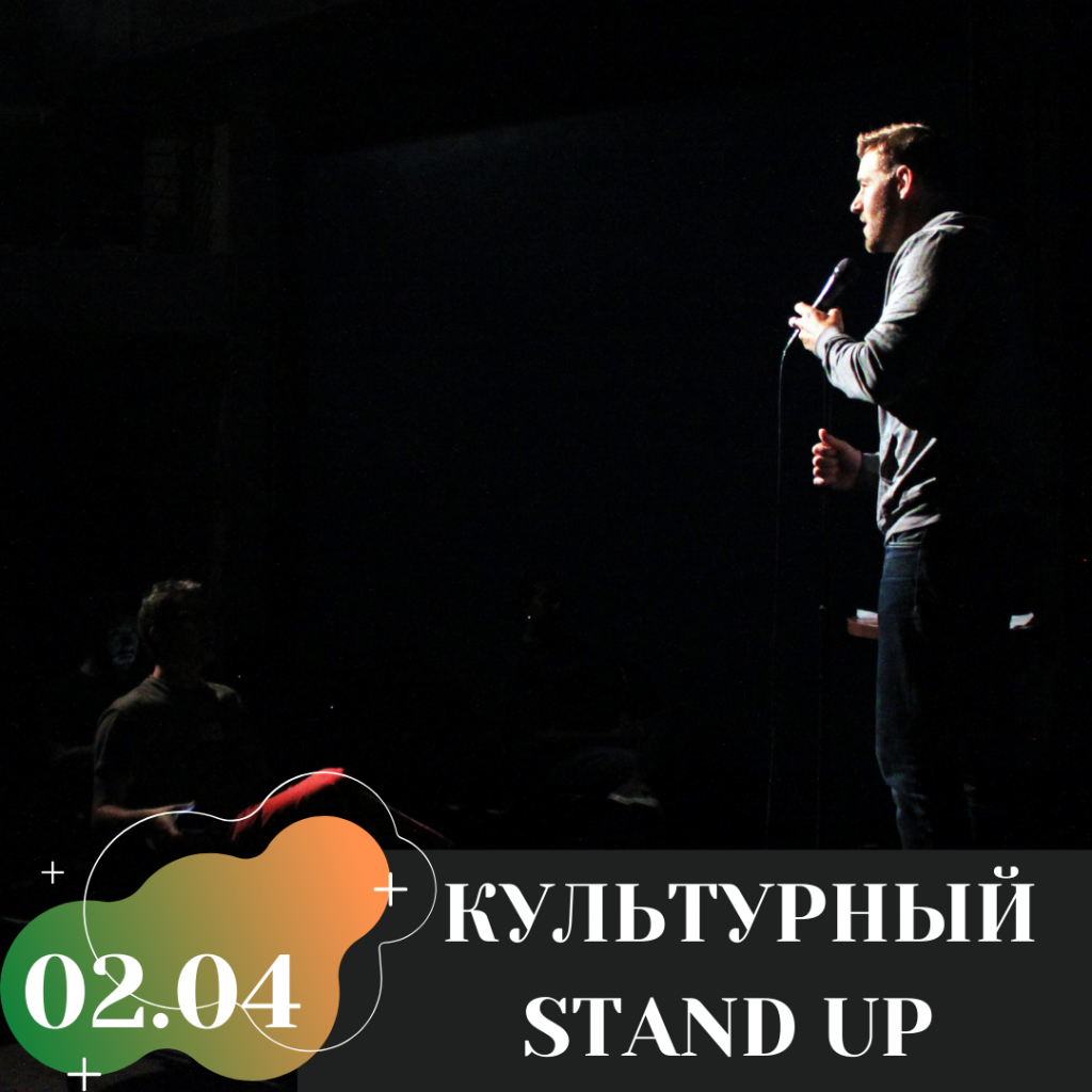 КУЛЬТУРНЫЙ STAND UP.png