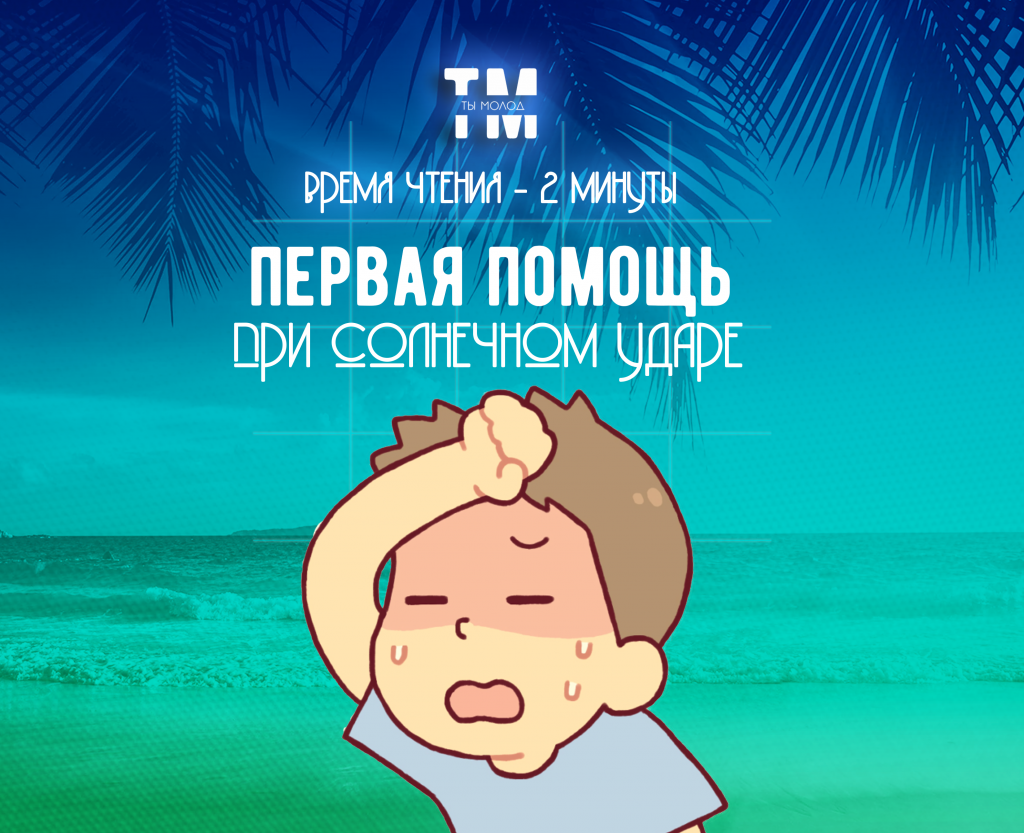 солнечный удар.png солнечный удар.png