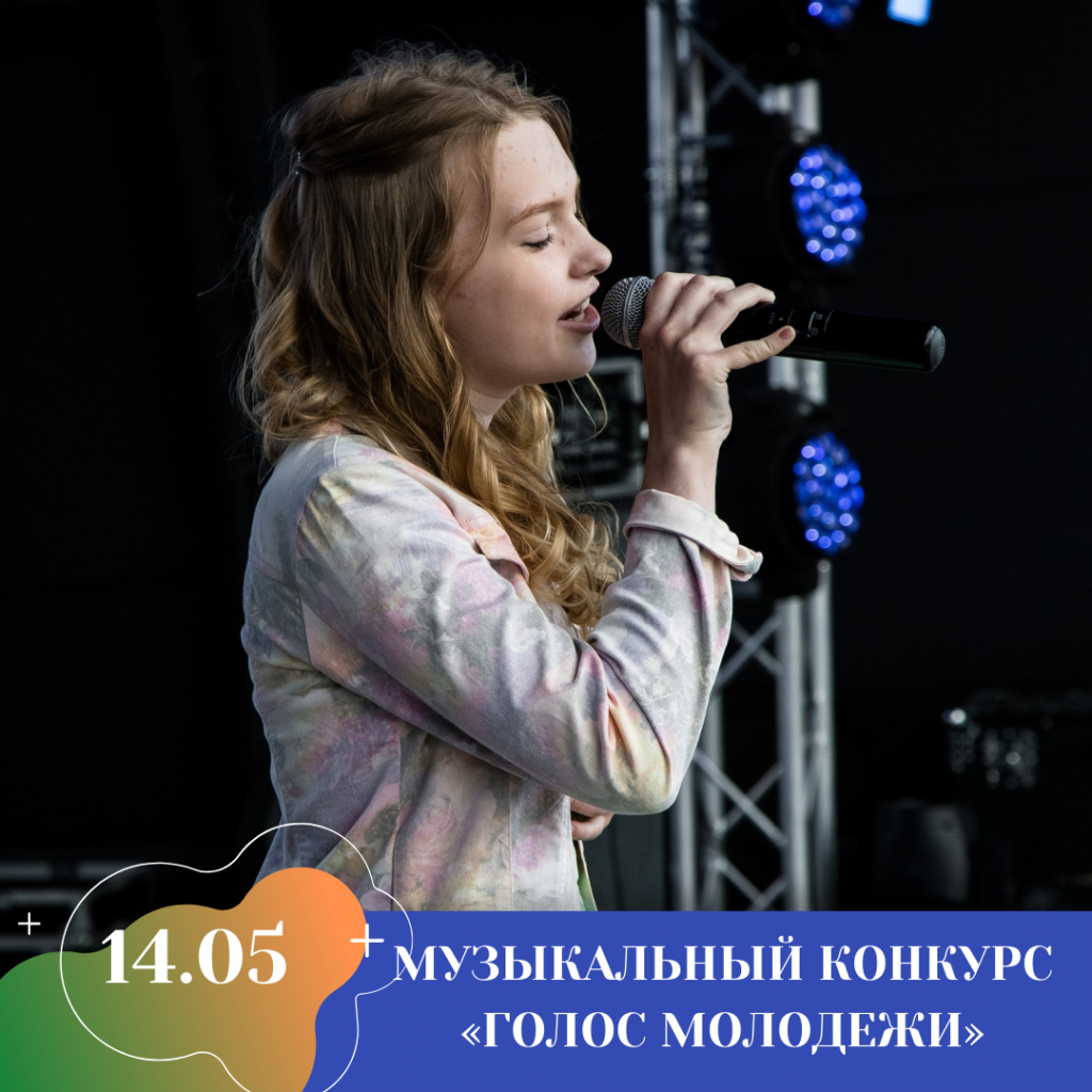 МУЗЫКАЛЬНЫЙ КОНКУРС «ГОЛОС МОЛОДЕЖИ».png МУЗЫКАЛЬНЫЙ КОНКУРС «ГОЛОС МОЛОДЕЖИ».png