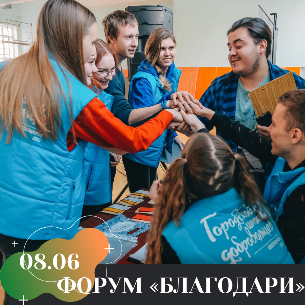 ФОРУМ «БЛАГОДАРИ».png ФОРУМ «БЛАГОДАРИ».png