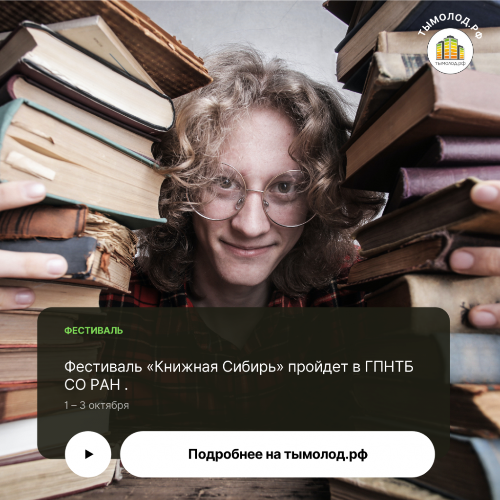 Фестиваль "Книжная Сибирь" Фестиваль "Книжная Сибирь"