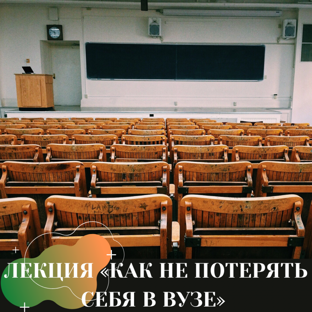 ЛЕКЦИЯ «КАК НЕ ПОТЕРЯТЬ СЕБЯ В ВУЗЕ»