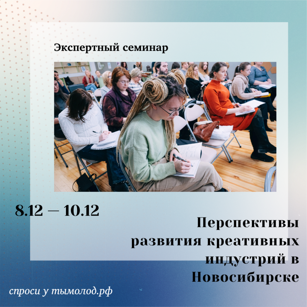 Семинар «Перспективы развития творческих (креативных) индустрий в городе Новосибирске» 