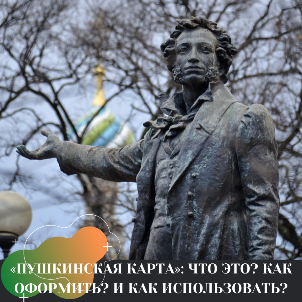 «ПУШКИНСКАЯ КАРТА» ЧТО ЭТО КАК ОФОРМИТЬ И КАК ИСПОЛЬЗОВАТЬ «ПУШКИНСКАЯ КАРТА» ЧТО ЭТО КАК ОФОРМИТЬ И КАК ИСПОЛЬЗОВАТЬ