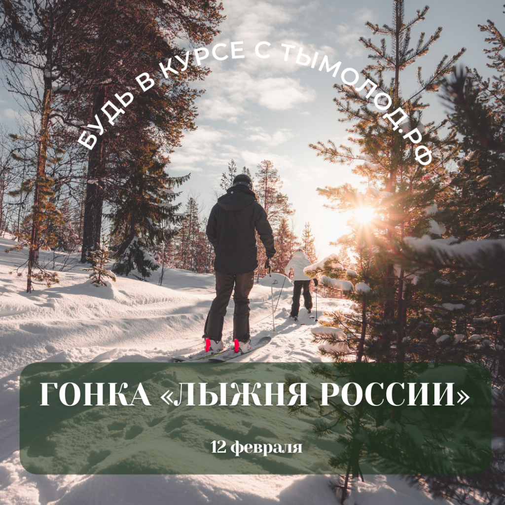Старт гонки «Лыжня России» пройдет 12 февраля CoСтарт гонки «Лыжня России» пройдет 12 февраля