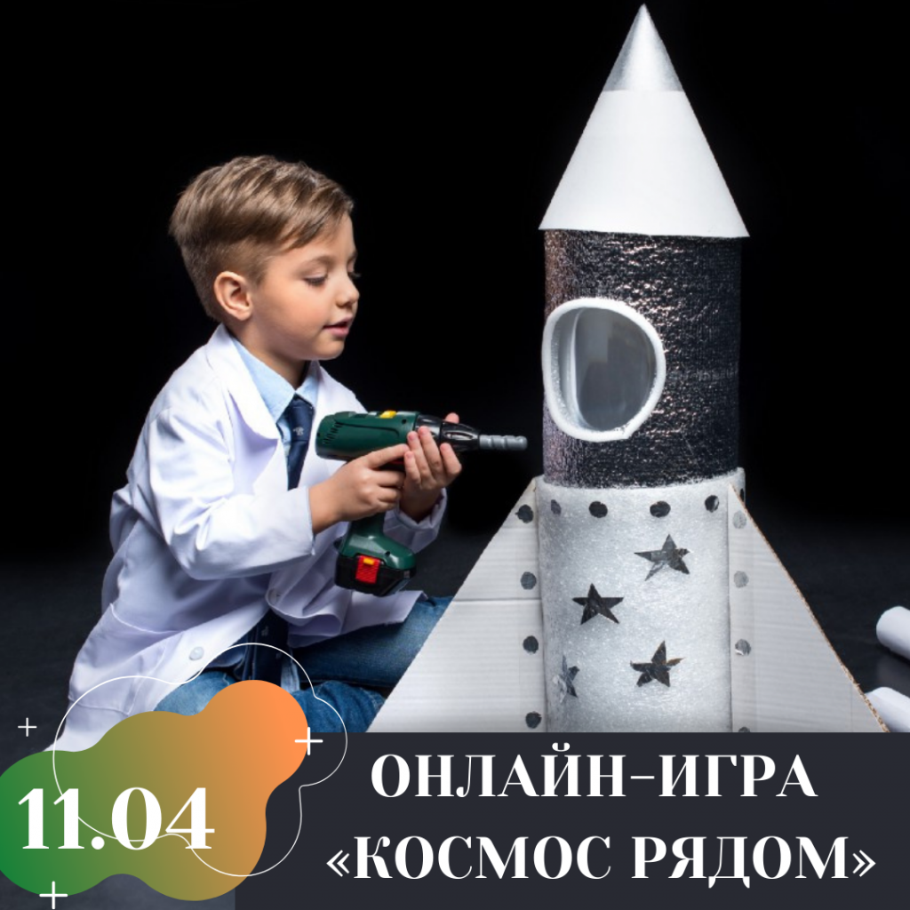 ОНЛАЙН-ИГРА «КОСМОС РЯДОМ».png ОНЛАЙН-ИГРА «КОСМОС РЯДОМ».png