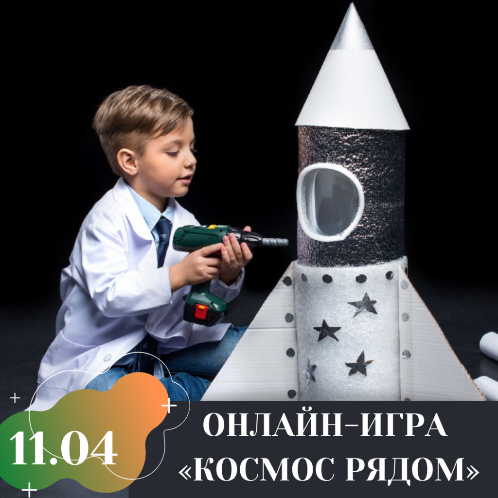 ОНЛАЙН-ИГРА «КОСМОС РЯДОМ».png