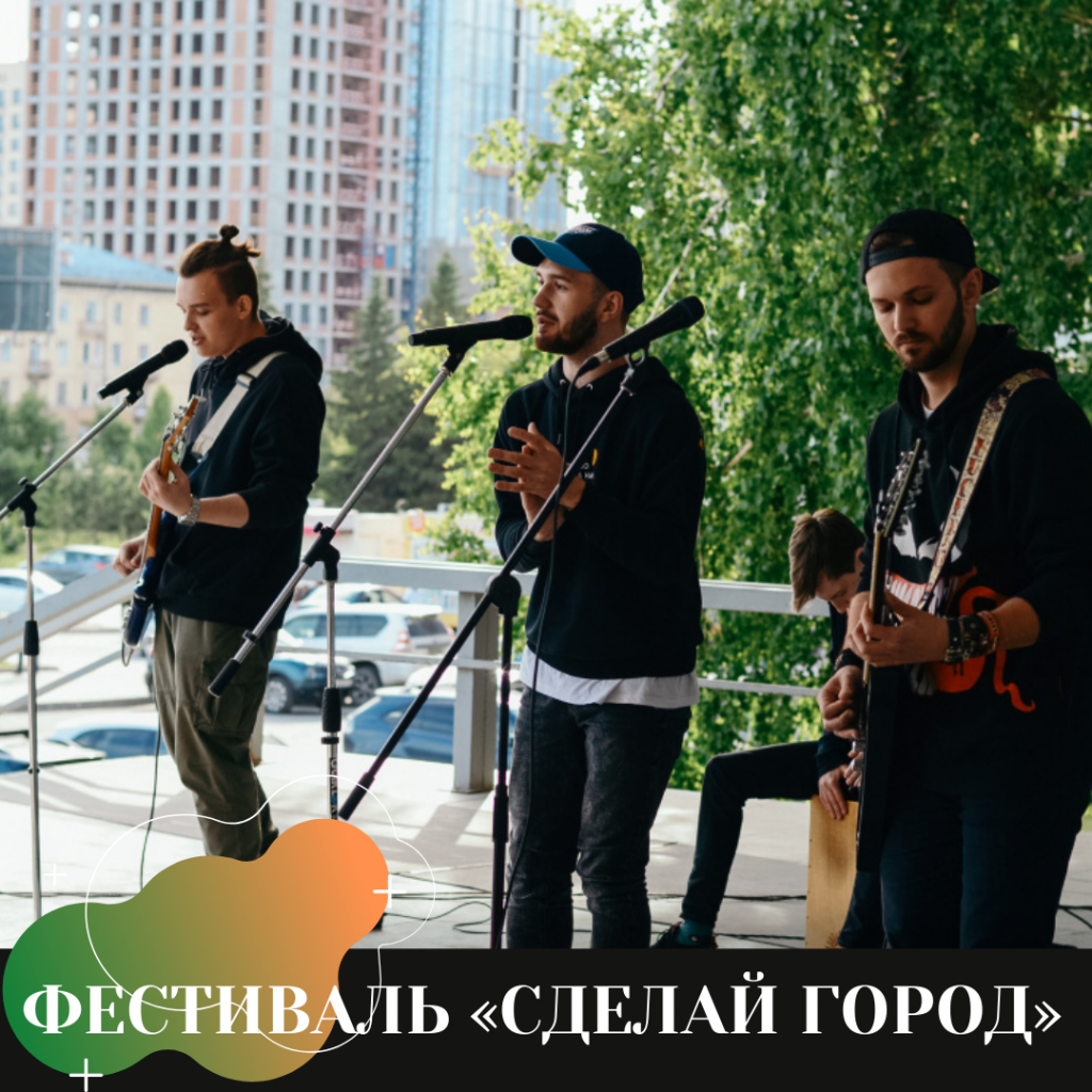 ФЕСТИВАЛЬ «СДЕЛАЙ ГОРОД» ФЕСТИВАЛЬ «СДЕЛАЙ ГОРОД»