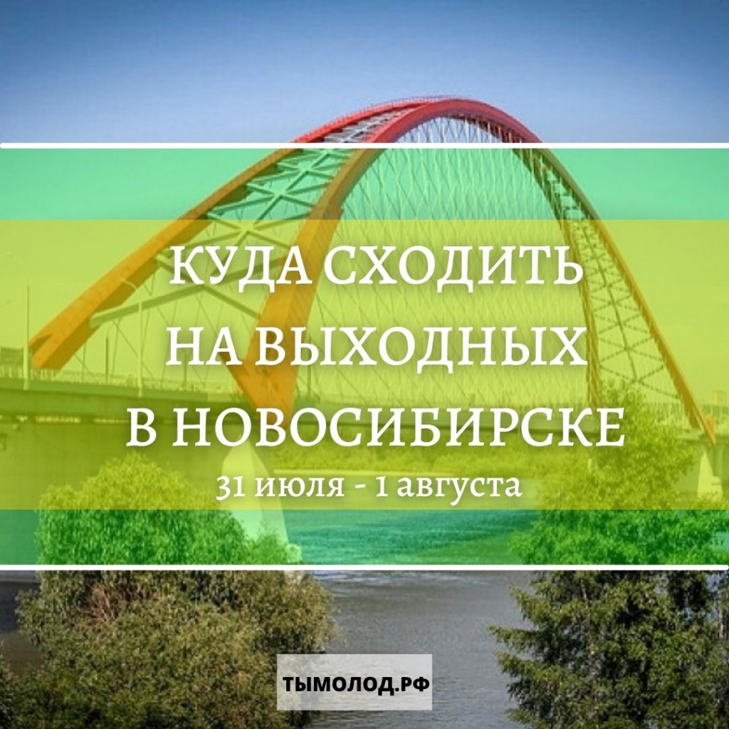 Бесплатные мероприятия в Новосибирске Бесплатные мероприятия в Новосибирске