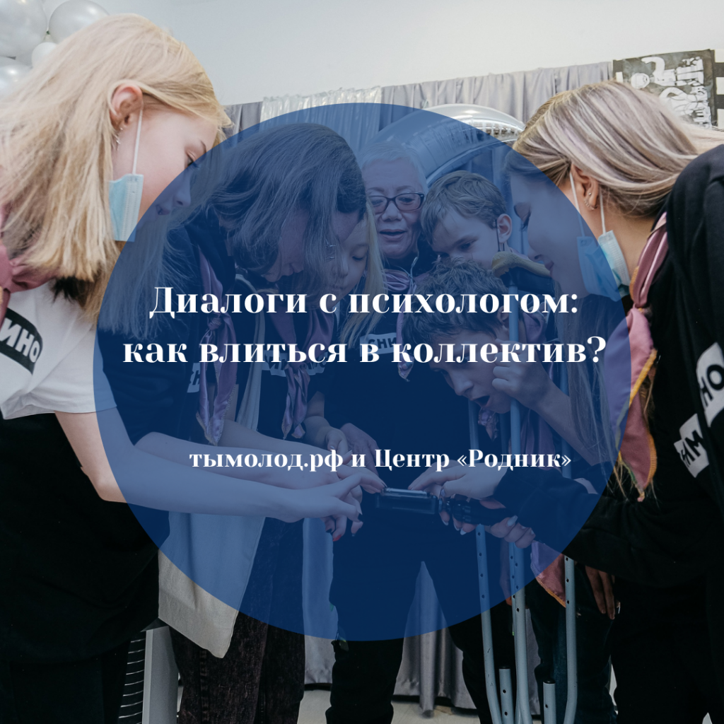 Как влиться в коллектив? Как влиться в коллектив?