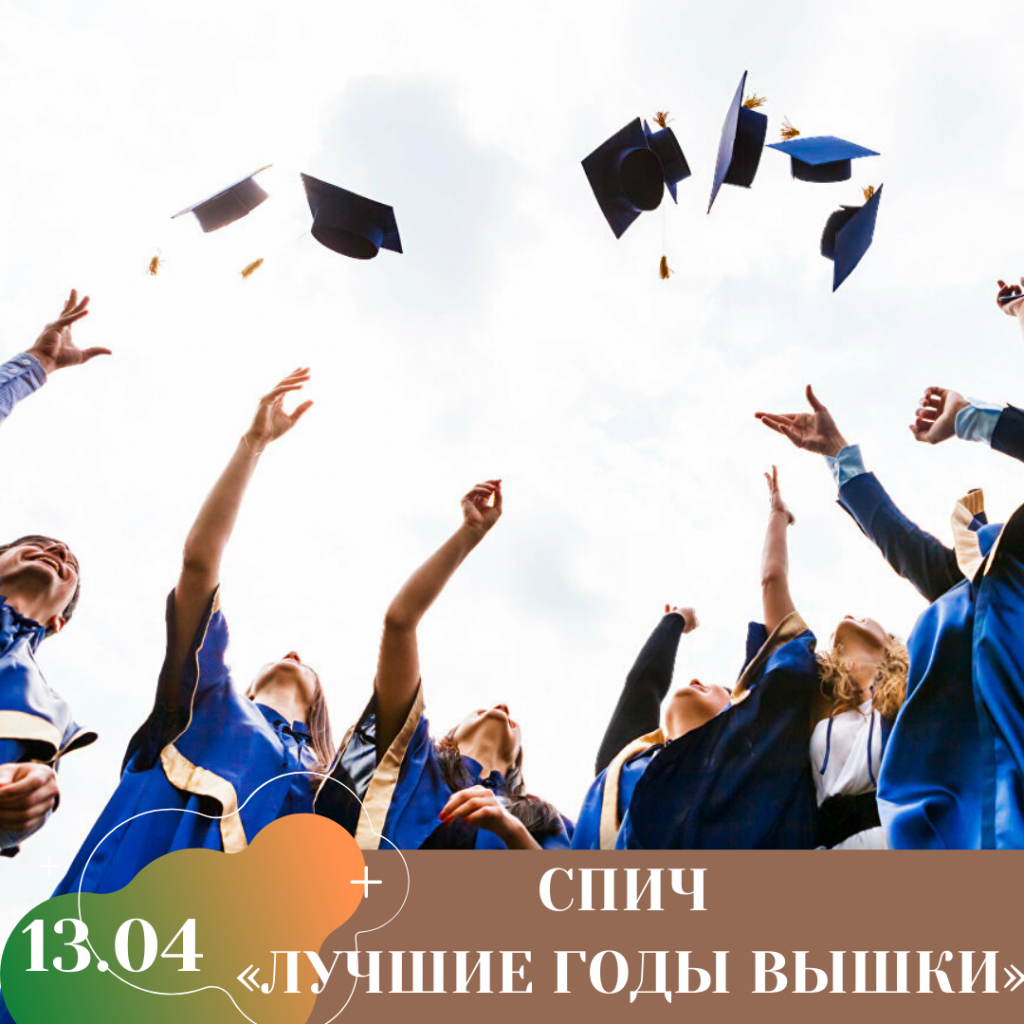 СПИЧ «ЛУЧШИЕ ГОДЫ ВЫШКИ».png СПИЧ «ЛУЧШИЕ ГОДЫ ВЫШКИ».png