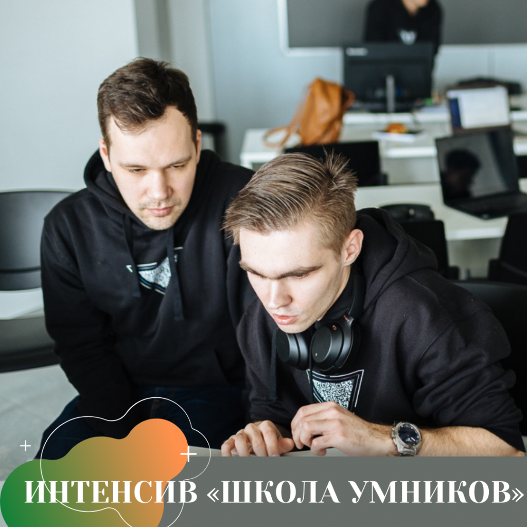 ИНТЕНСИВ «ШКОЛА УМНИКОВ».png
