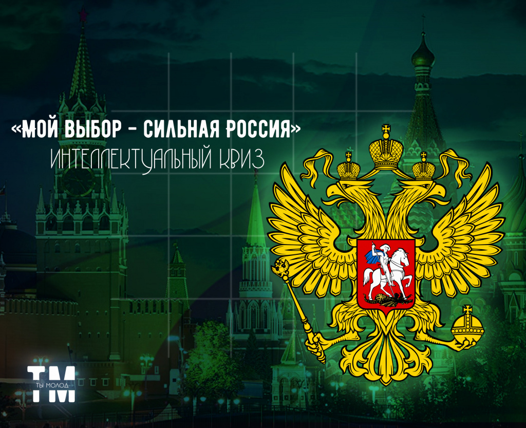 Квиз - сильная Россия.jpg Квиз - сильная Россия.jpg