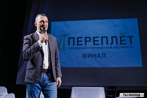 Городской поэтический фестиваль "Переплет" 