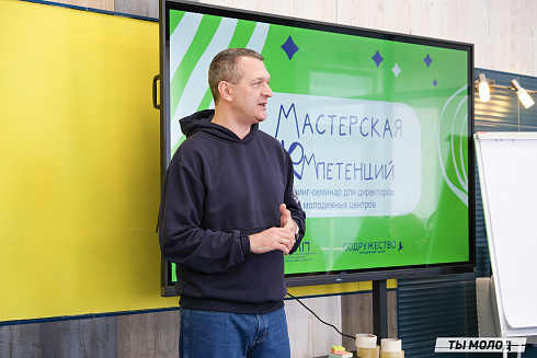 Мастерская компетенций: тренинг-семинар для директоров молодежных центров