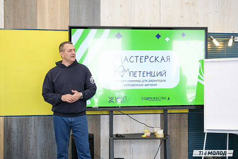 Мастерская компетенций: тренинг-семинар для директоров молодежных центров