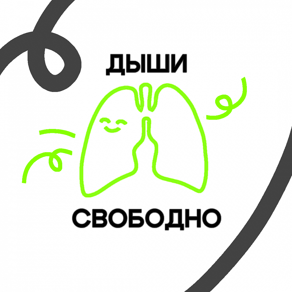 Дыши свободно! Дыши свободно!