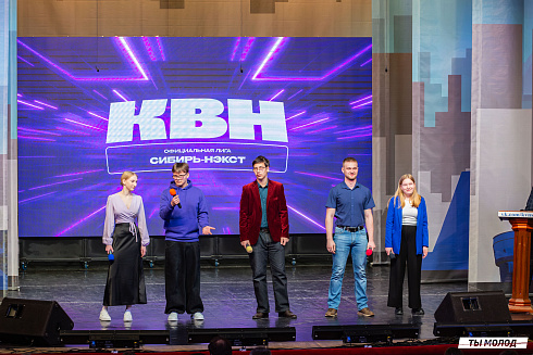 Отборочный фестиваль лиги "КВН-Сибирь-НЭКСТ"