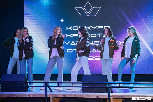 Конкурс красоты студенческих отрядов 2025