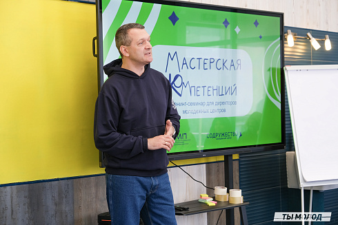 Мастерская компетенций: тренинг-семинар для директоров молодежных центров