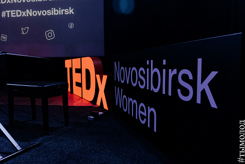 TEDxNovosibirskWomen «Бесстрашие»