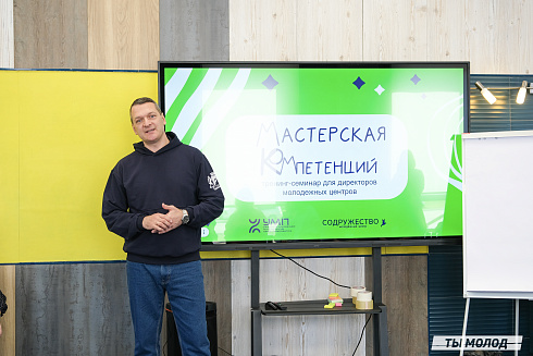 Мастерская компетенций: тренинг-семинар для директоров молодежных центров