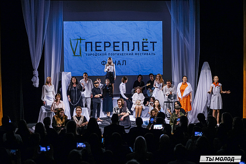 Городской поэтический фестиваль "Переплет" 