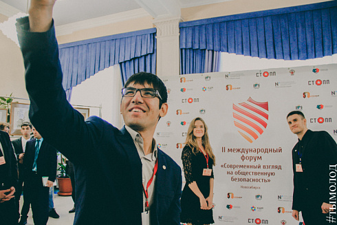 Международный форум "Современный взгляд на общественную безопасность"