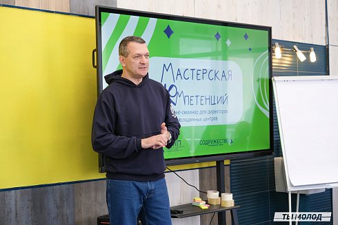 Мастерская компетенций: тренинг-семинар для директоров молодежных центров