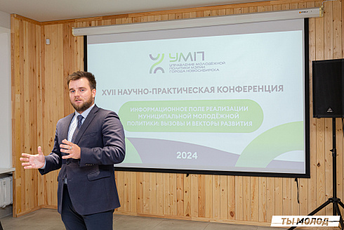 XVII научно-практическая конференция «Актуальные проблемы и перспективы реализации молодежной политики города Новосибирска»