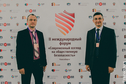 Международный форум "Современный взгляд на общественную безопасность"