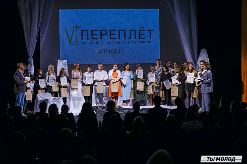Городской поэтический фестиваль "Переплет" 