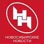 Новосибирские новости