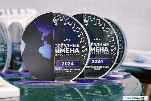 Финал.«Звёздные имена Новосибирска - 2024»