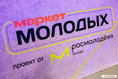 Маркет молодых 2025