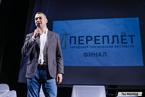 Городской поэтический фестиваль "Переплет" 