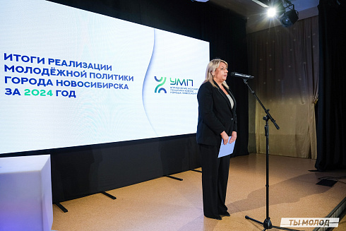 Подведение итогов работы Управления молодежной политики мэрии Новосибирска за 2024 год