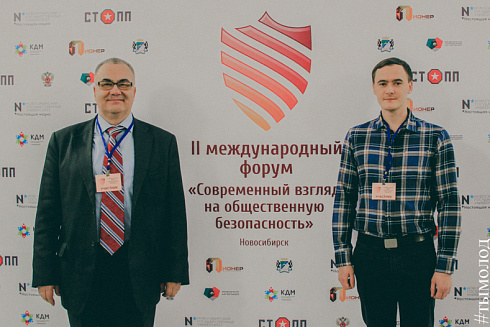 Международный форум "Современный взгляд на общественную безопасность"