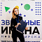 Отборочные концерты конкурса-фестиваля "Звездные имена-2024"! 