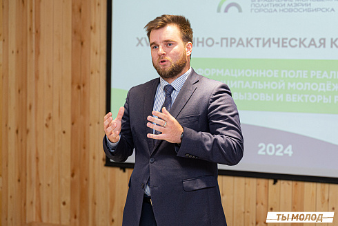 XVII научно-практическая конференция «Актуальные проблемы и перспективы реализации молодежной политики города Новосибирска»