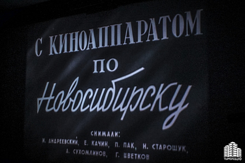 В Новосибирске возродят киножурнал «Сибирь на экране»