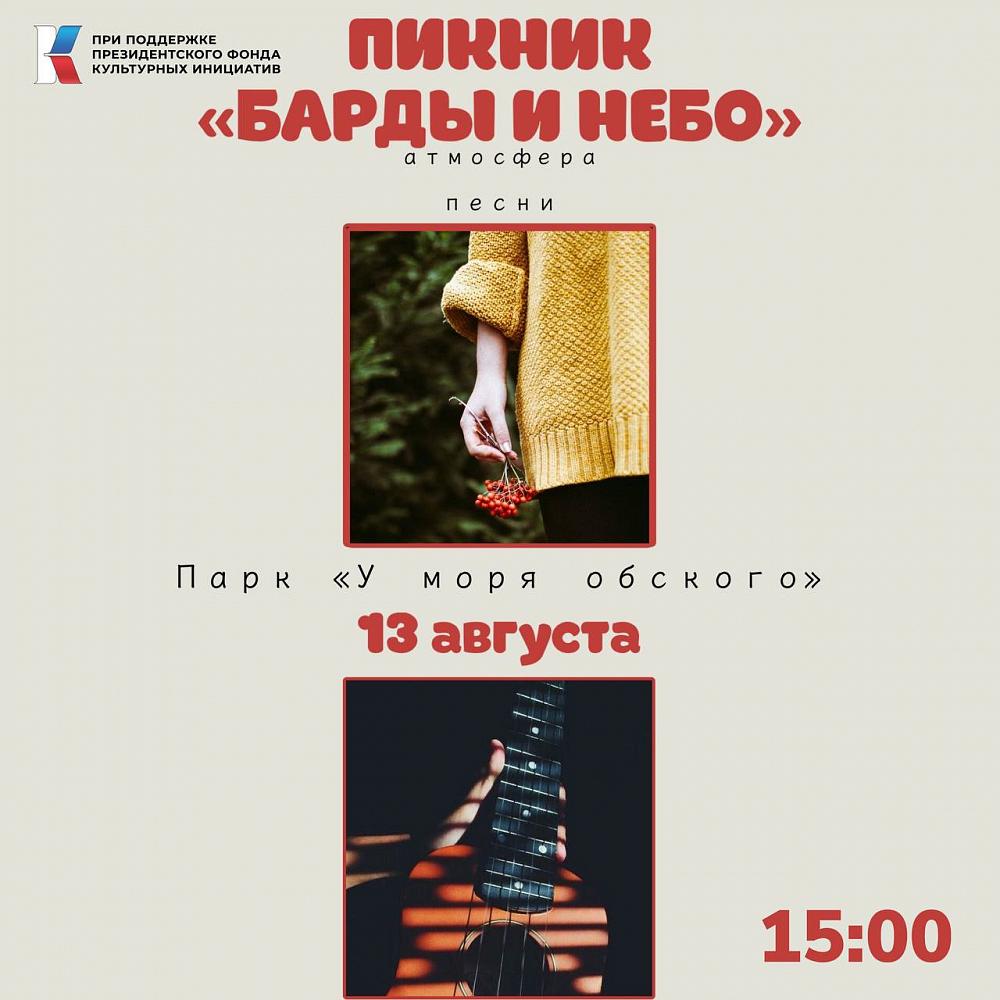 Пикник «Барды и небо». Пикник «Барды и небо».