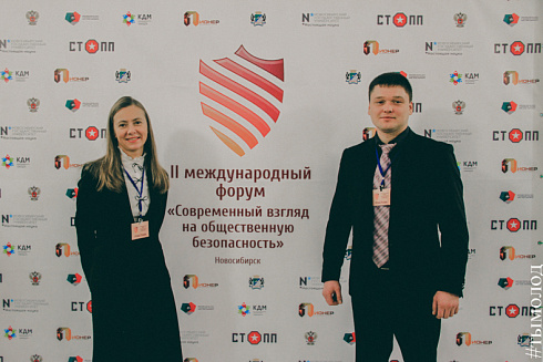 Международный форум "Современный взгляд на общественную безопасность"