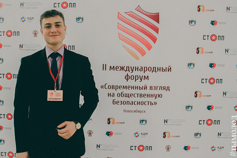 Международный форум "Современный взгляд на общественную безопасность"