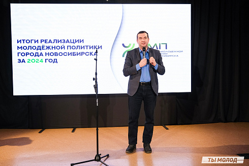 Подведение итогов работы Управления молодежной политики мэрии Новосибирска за 2024 год