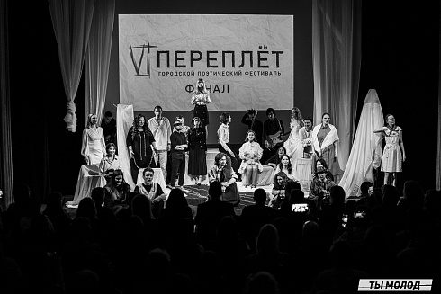 Городской поэтический фестиваль "Переплет" 