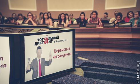Награждение отличников тотального диктанта